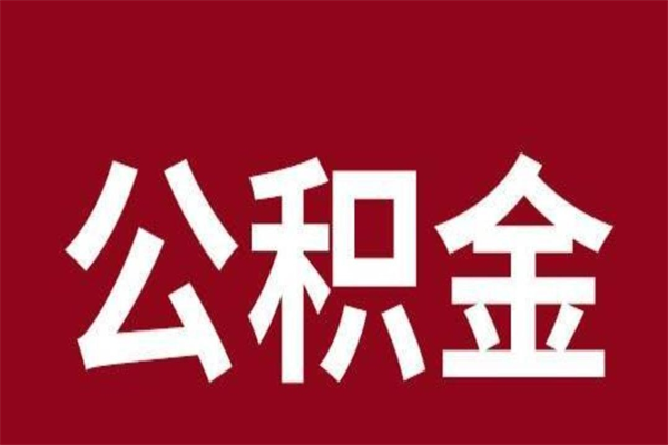 梅州一年提取一次公积金流程（一年一次提取住房公积金）