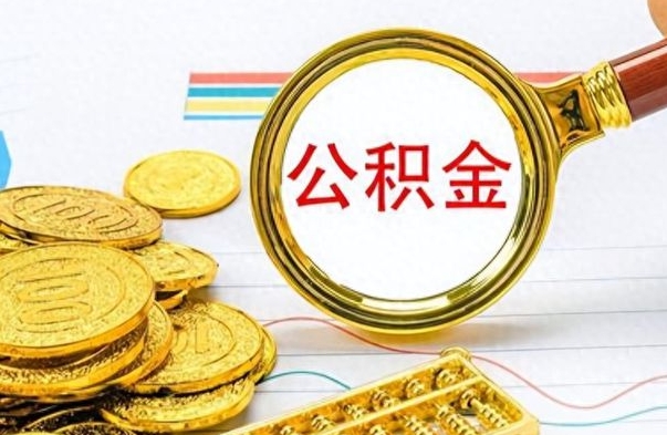 梅州公积金销户提取（公积金销户提取怎么弄）